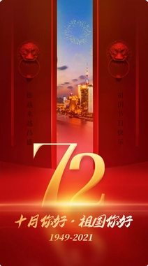 盛世中國，共慶華誕72周年