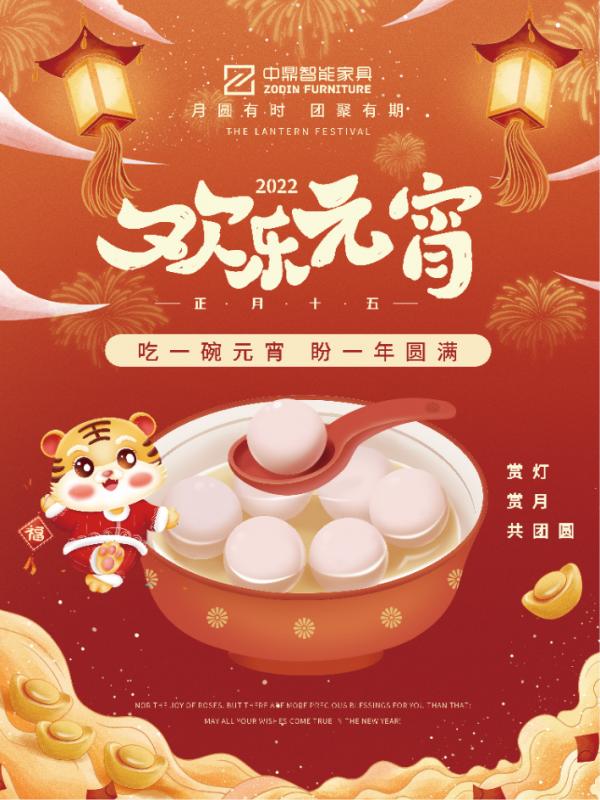 元宵佳節，團團圓圓丨中鼎伴您安醛居家時光！